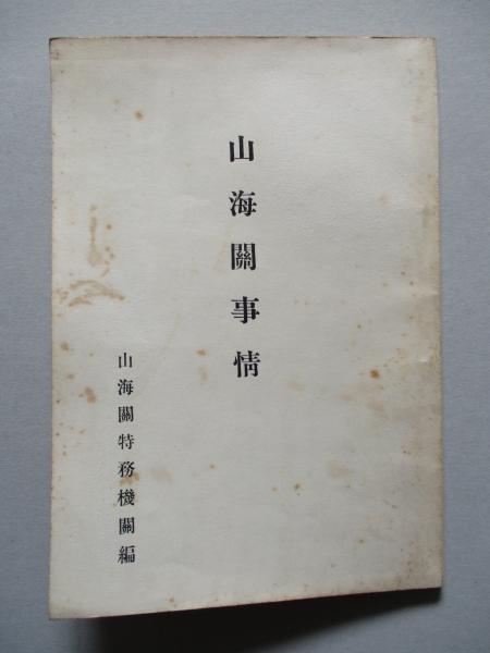 日本海軍火薬史(千藤三千造) / 成龍堂書店 / 古本、中古本、古