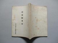 山海關事情