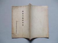 廣東省農村事情
