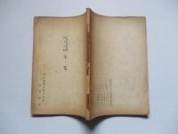 支那商品叢書第十七輯 羊毛
