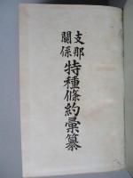 支那関係特種條約彙纂