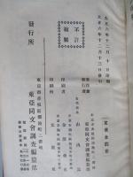 支那関係特種條約彙纂