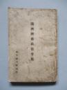 滿洲國商法法令集