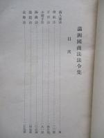 滿洲國商法法令集