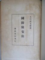 國防保安法