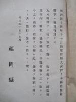 明治四十四年 陸軍特別大演習福岡縣記録