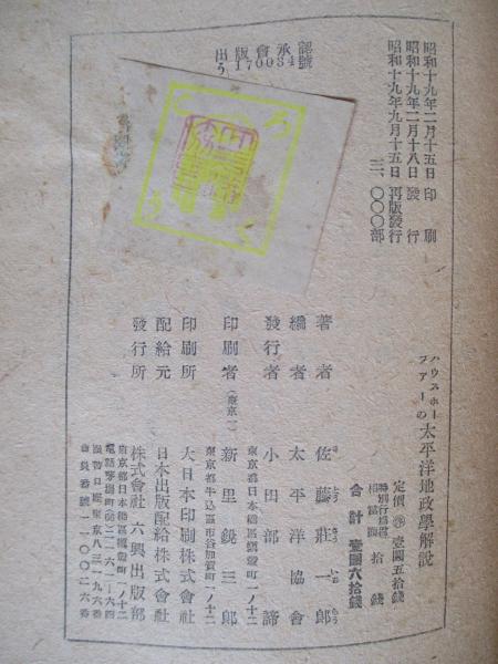 ハウスホーファーの太平洋地政學解説(佐藤莊一郎：著/太平洋協會