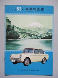 第53期 事業報告書 トヨタ自動車工業株式会社