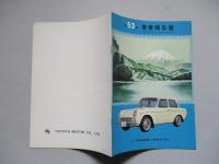 第53期 事業報告書 トヨタ自動車工業株式会社