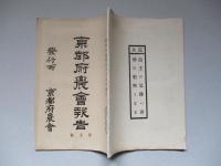 京都府農會報告 第五號 明治廿五年九月