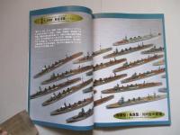 艦船模型スペシャルNo.29 5500トン型軽巡 球磨型・長良型・川内型