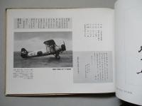 三越號 陸軍愛國第七十七號 海軍報國第八十一號 献納記念寫眞帖