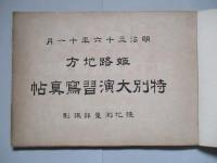 明治三十六年十一月 姫路地方 特別大演習寫真帖