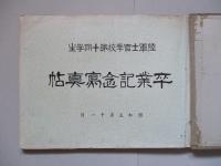 陸軍士官學校第十期學生 卒業記念寫真帖 昭和五年十一月