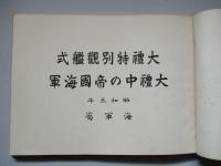 大禮特別觀艦式/大禮中の帝國海軍