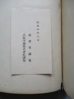 大禮特別觀艦式/大禮中の帝國海軍