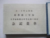 昭和七年十一月 海軍工機學校 第四十期高等科電機術練習生 卒業記念