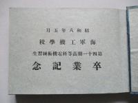 昭和八年 海軍工機學校 第四十一期高等科電機術練習生 卒業記念