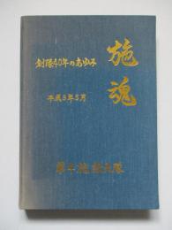 施魂 創隊40年のあゆみ 第4施設大隊