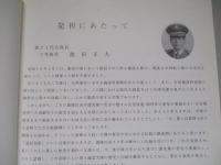 施魂 創隊40年のあゆみ 第4施設大隊