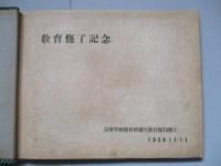 だるま 教育修了記念 高射学校陸曹候補生教育隊13期生