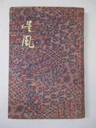 呉鳳