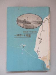 秩父宮殿下跟随記 基隆より澎湖へ