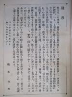 秩父宮殿下跟随記 基隆より澎湖へ