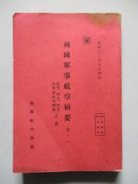 列國軍事航空摘要 其ノ一 政策、制度、教育及實驗研究機關之部