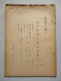 ソ連邦新聞の参考記事 No.50 昭和29年5月14日