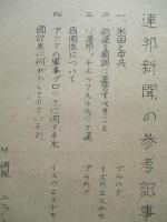 ソ連邦新聞の参考記事 No.50 昭和29年5月14日