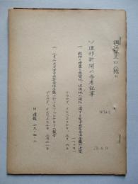 ソ連邦新聞の参考記事 No.46 昭和29年4月9日