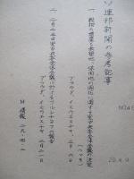 ソ連邦新聞の参考記事 No.46 昭和29年4月9日