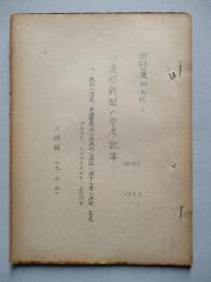 ソ連邦新聞の参考記事 No.45 昭和29年4月9日