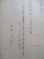 ソ連邦新聞の参考記事 No.45 昭和29年4月9日