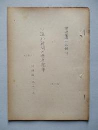 ソ連邦新聞の参考記事 No.44 昭和29年3月26日