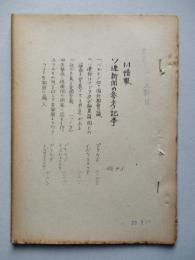 ソ連新聞の参考記事 No.43 昭和29年3月19日