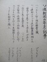 ソ連新聞の参考記事 No.43 昭和29年3月19日