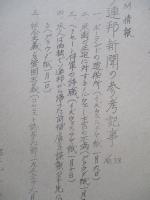 ソ連邦新聞の参考記事 No.38