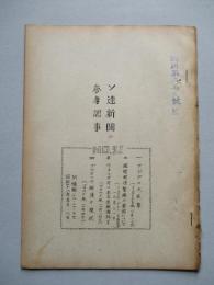 ソ連新聞の参考記事 No.31 昭和28年12月8日