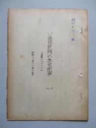 ソ連邦新聞の参考記事 No.29 昭和28年11月25日