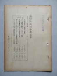 ソ連邦新聞の参考記事 No.28 昭和28年11月18日