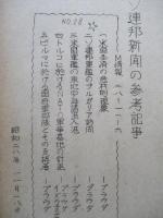 ソ連邦新聞の参考記事 No.28 昭和28年11月18日