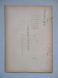 ソ連邦新聞の参考記事 No.26 昭和28年10月29日