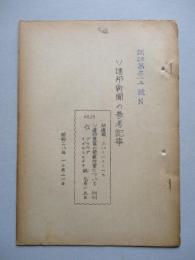 ソ連邦新聞の参考記事 No.25 昭和28年10月21日