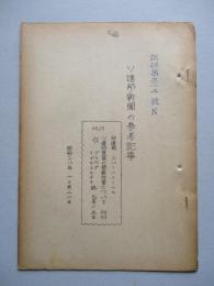 ソ連邦新聞の参考記事 No.25 昭和28年10月21日