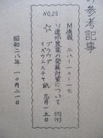 ソ連邦新聞の参考記事 No.25 昭和28年10月21日