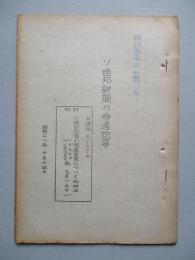 ソ連邦新聞の参考記事 No.24 昭和28年10月14日