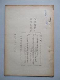 ソ連邦新聞の参考記事 No.23 昭和28年10月7日