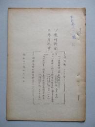 ソ連邦新聞の参考記事 No.23 昭和28年10月7日